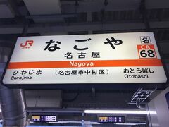 前回の岐阜旅行の終点のJR名古屋駅から出発です。