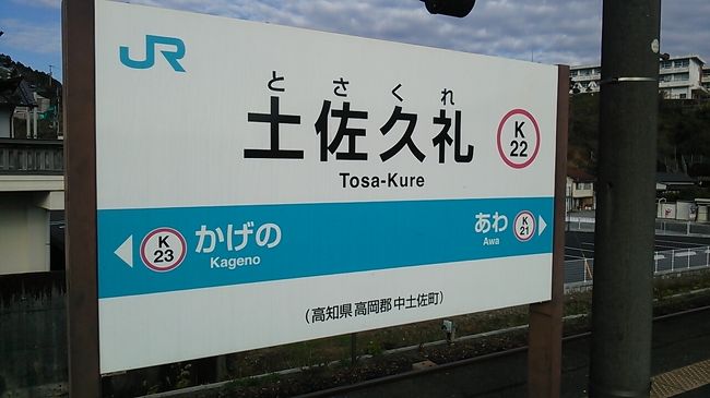 「バースデイきっぷ」と「吉備之国くまなくおでかけパス」で行く四国・岡山満喫の旅(パート2)