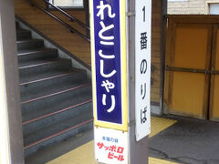 途中の知床斜里駅に到着。ここで大半の乗客が降りていきました。