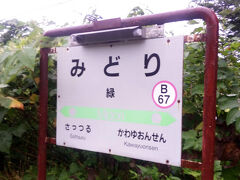 列車すれ違いのため、緑駅で長時間停車。