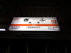 岐阜駅に到着したのは5時30分頃。これから高山本線に乗るのでここで下車します。ちなみにここまで一睡もできませんでした(T_T)

なんだか短い旅行記になりましたが、今回はここまでになります。
次回はアノ特急のグリーン車に乗ります。お楽しみに～
