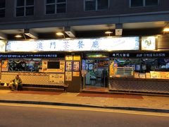 6:50  澳門(マカオ)レストランで朝食