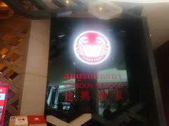 遅めのランチは、ソンブーンでいただきます。