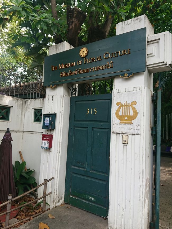 4日目は、ホテルでタクシーチャーターをお願いして、花文化博物館に行きます。<br /><br />タクシーは、1時間350THBで、ミニマム4時間です。高いなあと思いましたが、楽で安心を優先して利用しました。<br /><br />花文化博物館は、ドゥシット地区にありホテルからは小一時間かかりました。