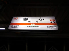 一睡もできないまま岐阜駅に到着しました。次の列車まで1時間程度ありますが、ホーム上で待つのは寒いため、一旦改札を出ます。