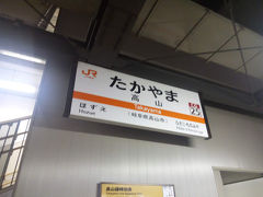 岐阜駅を出て約4時間。終点の高山駅に到着しました。いや長かった。
