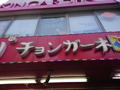 混んではいてもお土産を少しは買いたいということで大混雑の「チョンガーネ」