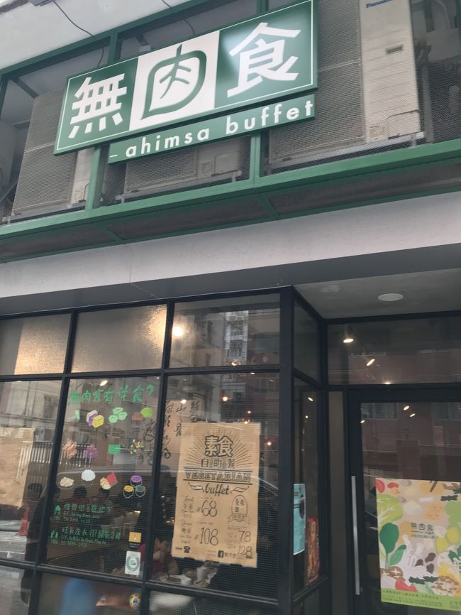 ホテルに戻って、荷物をまとめ、チェックアウトして、昼ごはんへ。前々から気になっていた自然食（？）ビュッフェのお店「無肉食」へ。佐敦で見つけたのですが、北角にも支店があるとのことで行ってみました。入店の際にお金を払って、あとは自由にどうぞって感じでした。