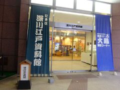 深川江戸資料館入口（江東区立で入場料400円）．