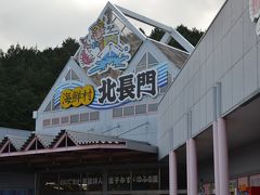 角島海士ヶ瀬公園から長門市に戻り昼食のため、北長門海鮮村に到着
＊非常に大規模な食事処とショッピングモールです。
