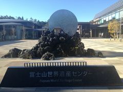 山梨県と静岡県にまたがった位置にある富士山世界遺産センター。昔はビジターセンターだったらしい。3年前ぐらいにリニューアルされたきれいな施設。