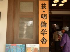 萩・明倫学舎の入口
＊中は昔の小学校の雰囲気が再建された所と、遺産の展示場になっています。