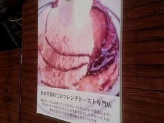 LONCAFE　江の島店です。
日本初のフレンチトースト専門店。