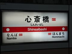 心斎橋駅