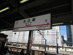 １２月１４日午後１時過ぎ。
名古屋駅新幹線ホーム。