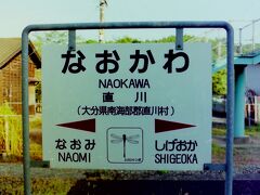 　特急「ひゅうが10号」で延岡駅へ、延岡駅から佐伯駅まで各駅停車に乗りました。
　当時の運転本数は覚えていませんが、現在佐伯-延岡間を走る各駅停車は下り1本、上り2本、これに佐伯-重岡間を走る区間列車が下り2本、上り1本という閑散区間となっています。
　直川駅で反対列車の待ち合わせをしたのか駅名標撮っていました。