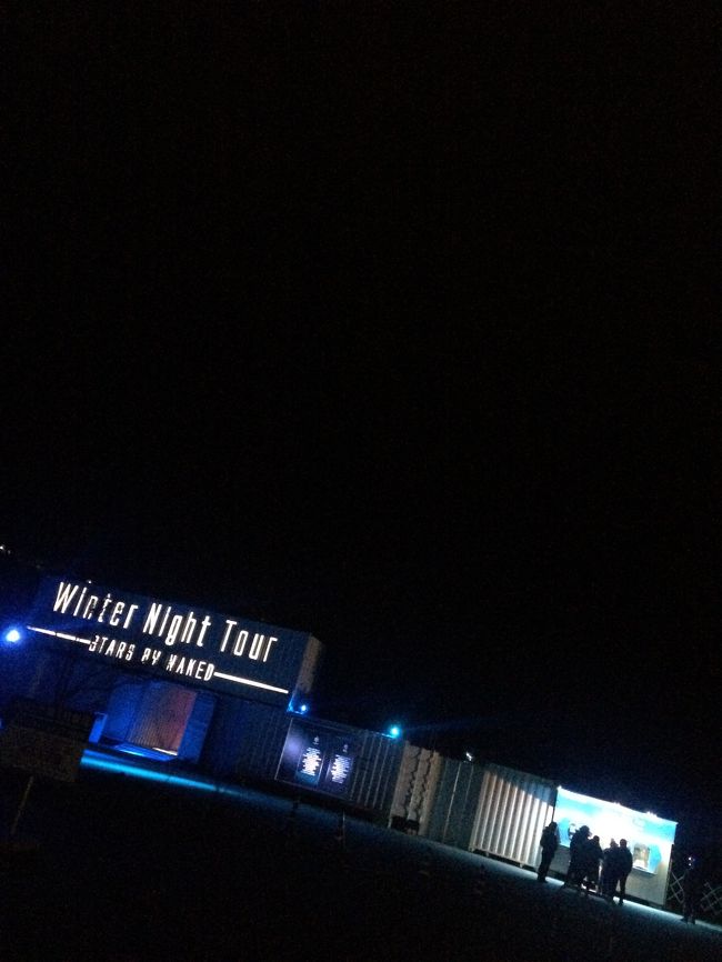 満腹になったところでこちらのウィンターナイトツアーへ。<br />バスの送迎もありましたが、私たちは車があるので車で行きます。約15分ほどで到着。<br />こちらのナイトツアーは1年中何かしらの形で催行しているようで、冬はゲレンデに行く手前の広場を使ってプロジェクションマッピングや、カフェ、足湯、プラネタリウム、星空ガイドをやっていました。