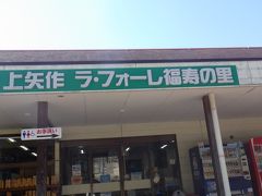 道の駅で休憩を取りながら
上矢作ラフォーレ福寿の里
