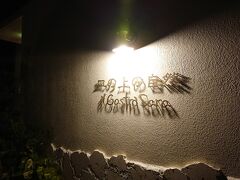 20：10-22：25　皿の上の自然

クリスマスイブはこちらで夕食
友人に教えてもらって、事前に予約して行きました(n´v｀n)

予約の20時に少し遅れてしまったのだけど、連絡を入れた時もとても良い対応をしていただき期待が膨らみます(人´з`).:*

HP
http://www.obn-sara.com/
食べログ
https://tabelog.com/okinawa/A4703/A470303/47002412/
