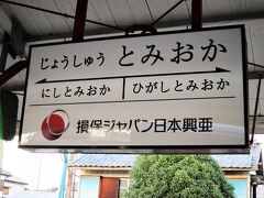 ・上州富岡駅
2014年（平成26）、世界遺産に登録された「富岡製糸場」の最寄り駅です。今回は時間の関係で見学することはできません。いつか訪ねたいと思っています。