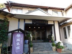 今日のお宿は陽気館