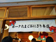 一度行ってみたかったポークたまごおにぎりのお店にも来てみました！
30組くらい並んでいてさすがの人気っぷりです。