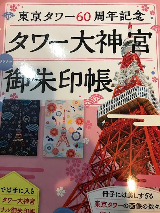 御朱印をもらいに東京タワーへ 東京の旅行記 ブログ By Tomoko Sさん フォートラベル 御朱印をもらいに東京タワーへ 東京の旅行記 ブログ By Tomoko Sさん フォートラベル