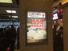 551蓬莱 JR京都駅店