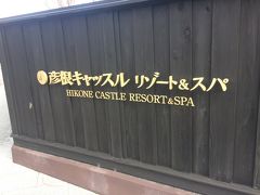 本日の宿は彦根キャッスル　リゾート＆スパ