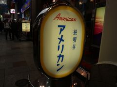 難波の老舗喫茶店、アメリカンに入ります。