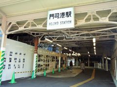 JR門司港駅に到着。
門司港駅の駅舎は重要文化財に指定されていますが、駅舎の工事中のため、その姿を見ることはできませんでした。