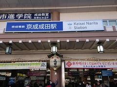10:00 京成成田駅

昨年と同じ時間に到着。
駅周辺は、既に昨年よりも参拝客が多い様子。