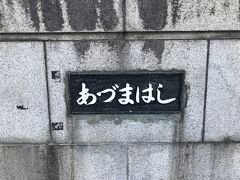 吾妻橋を渡り