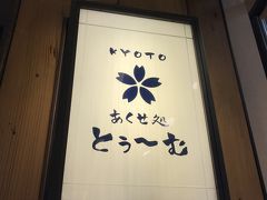 あくせ処とぅ～む (東京スカイツリータウン・ソラマチ店)