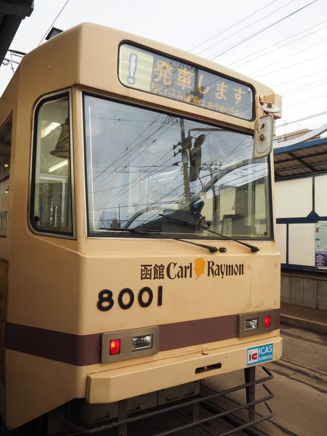 函館名物の市電です。「出発します」って初めて見た（笑）