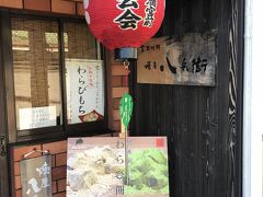 『煉屋　八兵衛』
東京にも店があるので、ここで買わなくてもＯＫでした。
