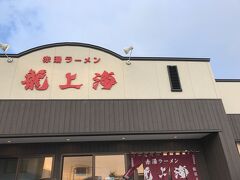 数年前のお正月に出会い、トリコになった「龍上海」さん。
フランチャイズ2号店という鶴岡店で昼ごは。



龍上海
山形県鶴岡市日出2-3-51
TEL：0235-77-4000