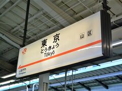 東京駅から新幹線で新富士へ向かいます。

東京滞在記
https://4travel.jp/travelogue/11434851