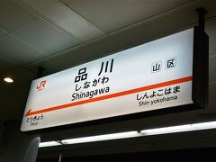 新幹線に乗ってからどうやって成田に行くか検索して、珍しく品川から成田エクスプレスに乗ることにしました。ということで品川で下車。