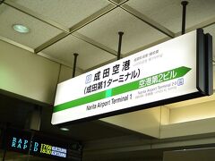 品川から1時間強、成田空港（第1旅客ターミナル）駅に到着。

思ったより時間がかかりました。