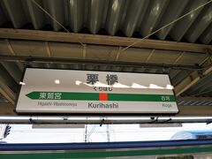 8:11　栗橋駅に着きました。（横浜駅から１時間32分）