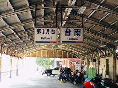午前中、「烏山頭水庫」で当時の台湾総督府内務局土木課の土木技師「八田與一」の功績に触れてきました。
台鉄で「隆田」から３０分ほどで「台南」に到着です。