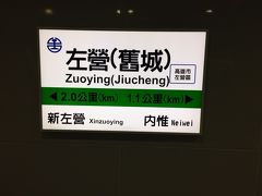 ４５分ほどゆっくり乗って、「左営」駅で降りました。