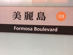 この日は、午後に台北に移動しますが、午前中は高雄のスポットを歩きます。

ホテルをチェックアウトして、荷物を預け、「美麗島」駅から地下鉄オレンジラインに乗ります。
 