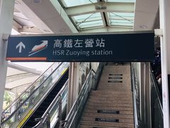 「高鉄左営」駅に着きました。 