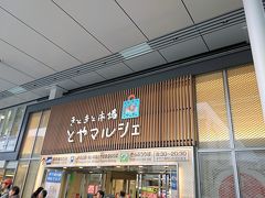 一方、こちらはJR富山駅。とやマルシェがあり、多くのお土産店が軒を連ねる。金沢や他の主要駅と異なり、飲食店が少ない。少し飲んで帰ろうと思っても選択が限られてしまうのがとても残念なところだ。