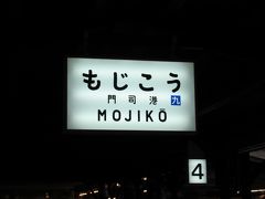 16時半過ぎ、門司港駅着。
門司港駅が改装中で、駅舎全体と記念撮影は出来ず。
街並み散策、下関駅前まで歩いて戻ります。

門司港駅
明治24年に建てられ、大正3年に場所を200メートルほど移し、現在の場所に立て替え。
駅舎として初めて国の重要文化財に指定。
2019年新駅舎お披露目予定。