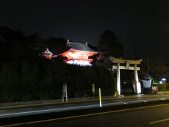赤間神社
1191年建立、壇ノ浦の戦いで入水された幼帝安徳天皇を祀った神社。
関門海峡を臨む白壁に朱塗の水天門。
境内には、平家一門の墓、小泉八雲怪談で有名な耳なし芳一堂、貴重な資料を展示した宝物殿なども。
夜間ライトアップ。
参拝自由。

18時過ぎ。