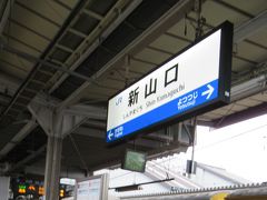 8:48新山口駅着。