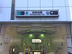 午前9:30、スタート地点である「白金台駅」に到着。

元祖山手七福神には2つコースがあることをご存知ですか？
目黒区の寺院から港区の寺院を巡るコースだと「商売繁盛祈願」、港区の寺院から目黒区の寺院を巡るコースだと「無病息災・長寿祈願」のご利益があるそうです。
何をするにも健康第一ということで、私は「無病息災・長寿祈願」コースで回ることにしました(o´罒`o)
